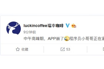 瑞幸App和小程序双双宕机网友关闭前把优惠券用完