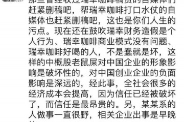 京东徐雷谈瑞幸财政造假对中企形象影响是破坏性的
