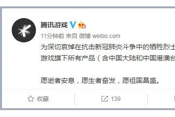 腾讯游戏旗下一切产品将停服一天