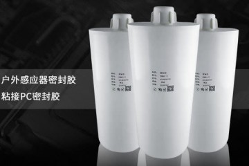 电子密封胶使用范围广吗在选购时应该考虑哪些因素