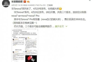 华为Nova7首发麒麟985它还会是荣耀30的换壳版吗