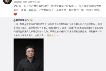 罗永浩回应收到约束消费令现已撤销会赶快还账