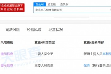 京东一号职工张奇退出京东健康由辛利军接任