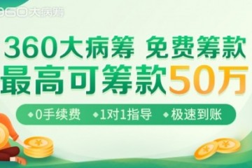 360大病筹宣告完成对壁虎许诺筹的收买