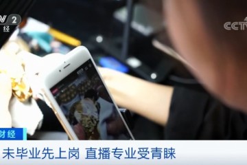 全国第一批科班出身电商主播来了春节前已悉数签约