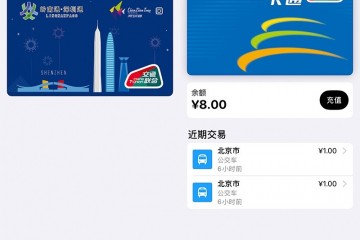 ApplePay更新上线深圳/京津冀互联互通卡