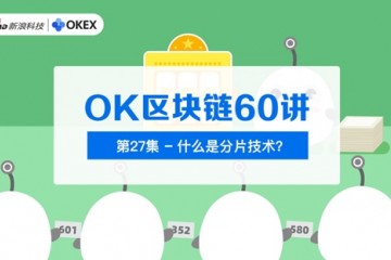 OK区块链60讲第27集什么是分片技能