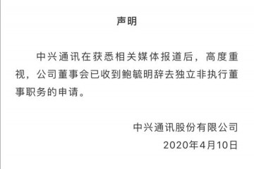 中兴回应鲍毓明性侵养女已收到其辞去独董请求