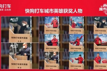 快狗打车城市英豪云颁奖盛典闭幕观看人次破百万