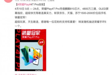 开售即爆款荣耀Play4TPro获得三大渠道同价位段销量冠军