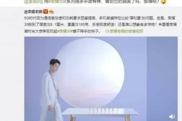 荣耀30系列预热视频曝光前置开孔双摄旁边面看够薄