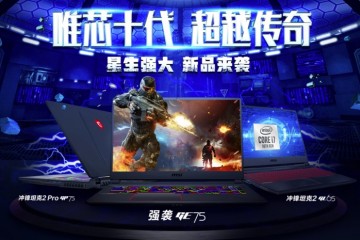 微星很多十代酷睿游戏本宣布以对立华硕AMD本