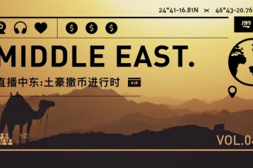 直播中东土豪撒钱主播卖艺渠道掘金