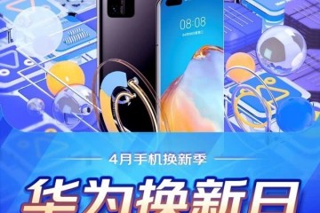 京东换新日5G机皇P40系列至高补助1000