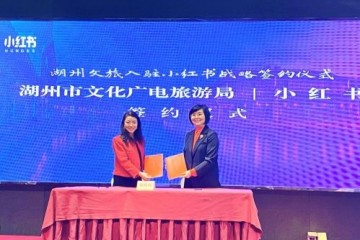 小红书与湖州文旅签署战略协作推RedCity城市方案