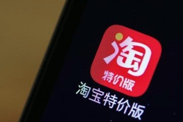 淘宝特价版宣告支撑外贸工厂转内销10亿量级流量支撑