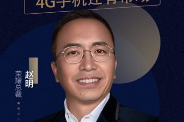 首席疫见荣耀赵明疫情加快5G遍及但4G手机仍有商场