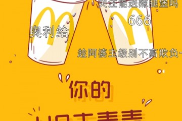 你传闻了吗麦当劳要在B站直播5G新品发布会了