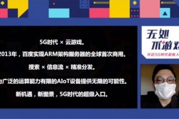 5G加新基建加快我国云游戏工业开展百度推出云手机抢占新风口