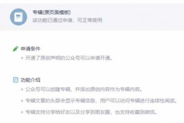 微信大众号测验专辑功用付费阅览或更进一步