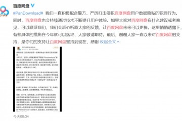 百度网盘回应Pandownload作者被捕活跃合作警方