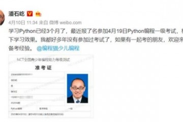 潘石屹要参与的青少年NCT编程等级考试明天开考能一考过吗