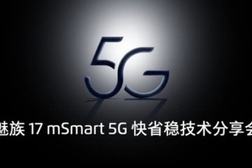 魅族mSmart5G体系计划发布魅族17将初次搭载