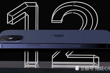 外媒曝光iPhone12新机模型选用iPhone5边框规划