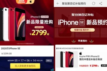 聚合算的iPhoneSE2比拼多多的2899还低网友阿里真有钱