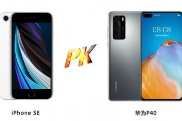 比iPhoneSE更香的华为P40胜在小屏也要足量