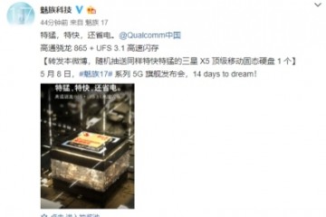 5.8共同见证！魅族17 5G旗舰机更快更省电！