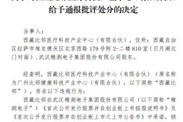 武汉科技｜涉资超7000万精测电子股东西藏比邻违规减持遭通报批评