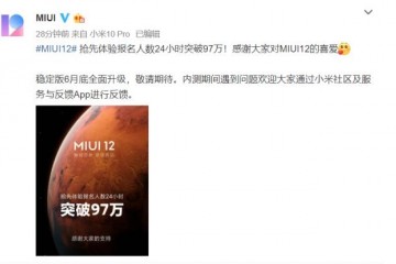 MIUI12好评如潮 内测报名人数创历史新高