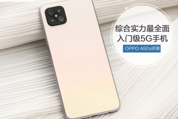 OPPOA92s评测归纳实力最全面的平价5G手机