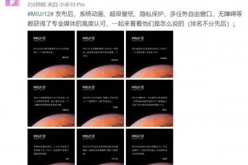 触碰幻想感触实在MIUI12取得威望媒体高度认可