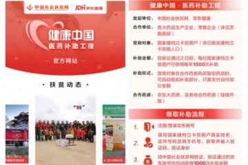为贫困人口掏药费京东健康助力啃下脱贫攻坚战的硬骨头