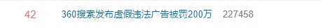 360搜索发布虚假违法广告被罚200万网友百度笑了