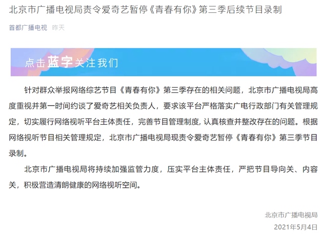 北京市广播电视局责令爱奇艺暂停青春有你第三季后续节目录制