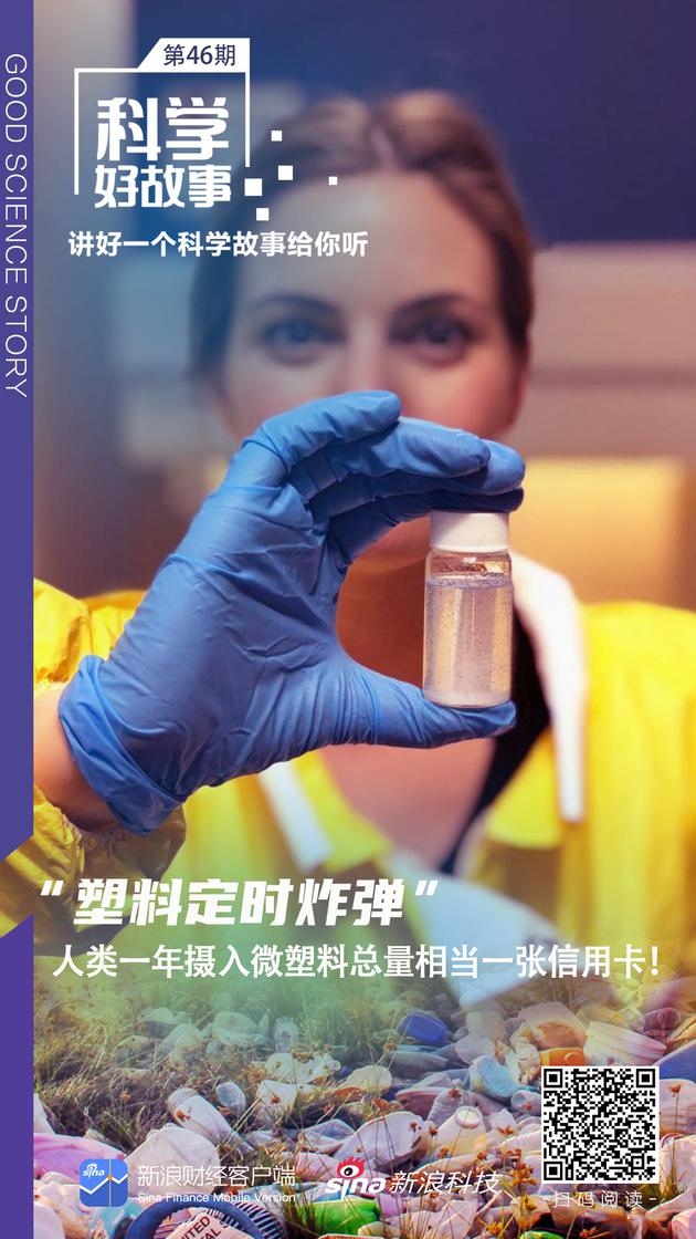 科学好故事塑料定时炸弹人类一年摄入微塑料总量相当一张信用卡