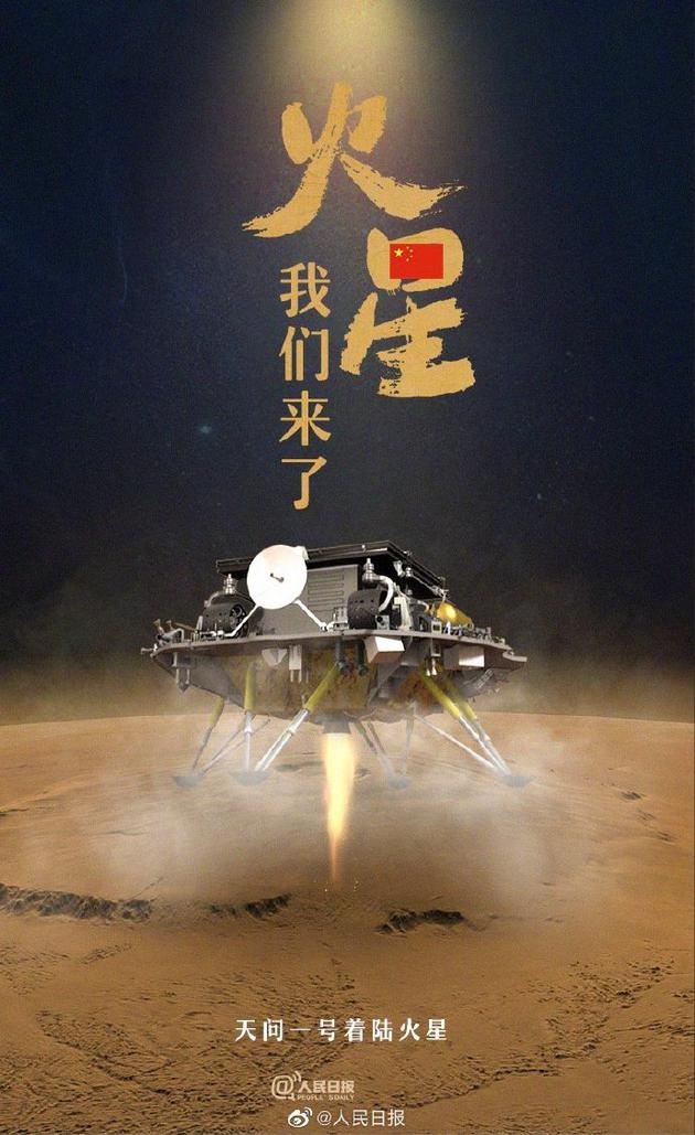 天问一号成功着陆火星我国首次火星探测任务着陆火星取得圆满成功
