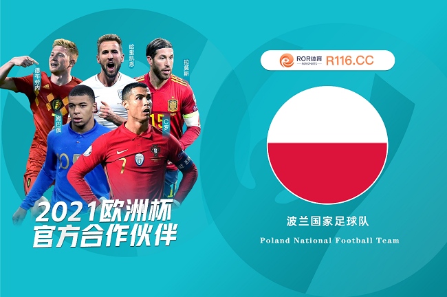 ROR体育助力2021欧洲杯国家队——波兰白鹰部落篇