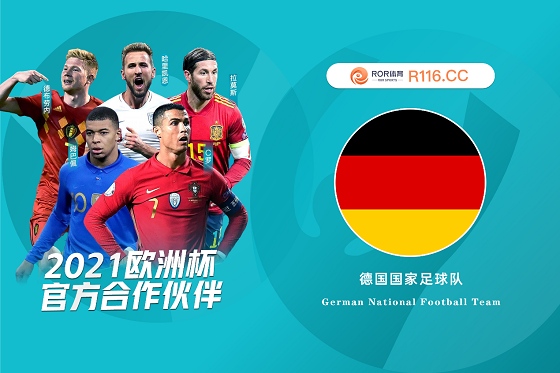 2021欧洲杯国家队——德国日耳曼战车篇