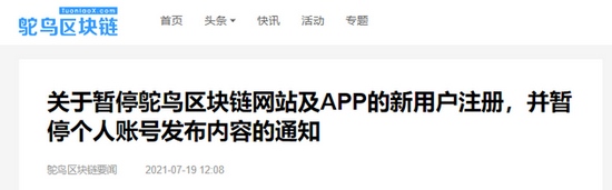 鸵鸟区块链暂停网站及App新用户注册暂停个人账号发布内容