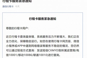 通信行程卡再发布紧急提示若使用中遇网络错误可通过短信方式查询