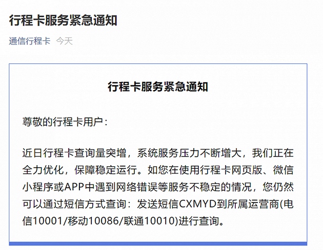 通信行程卡再发布紧急提示若使用中遇网络错误可通过短信方式查询