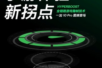 一加 10 Pro搭载HyperBoost全链路游戏稳帧技术，开启手游体验新拐点