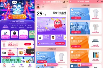 「千店联播」引爆品牌店播 聚划算55划算节升级直播效能