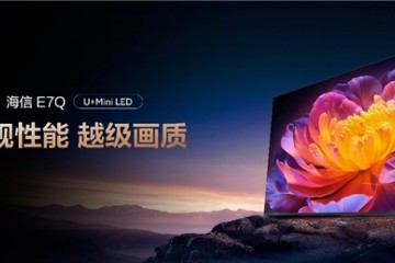 全面升级！“旗舰刺客”海信电视E7Q正式发布，首发价7999元起