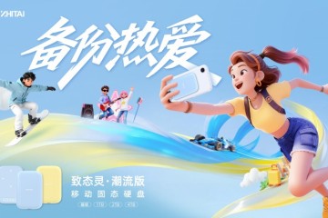 备份每一份热爱  致态灵·潮流版移动固态硬盘上市